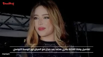 تفاصيل وفاة الفنانة بشري محمد بعد صراع مع المرض تهز الوسط التونسي